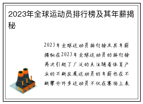 2023年全球运动员排行榜及其年薪揭秘