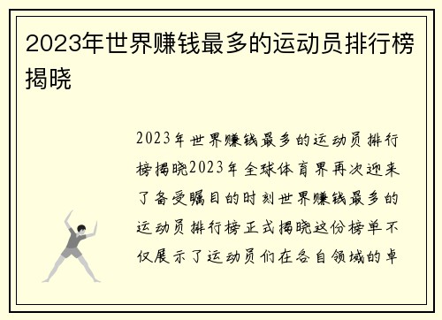 2023年世界赚钱最多的运动员排行榜揭晓