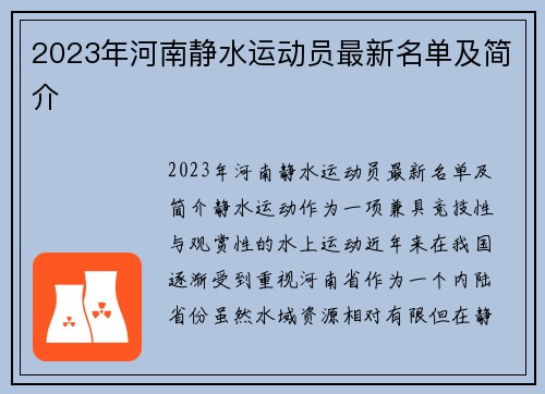 2023年河南静水运动员最新名单及简介