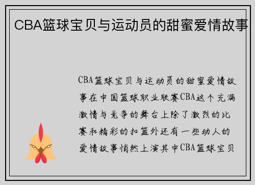 CBA篮球宝贝与运动员的甜蜜爱情故事