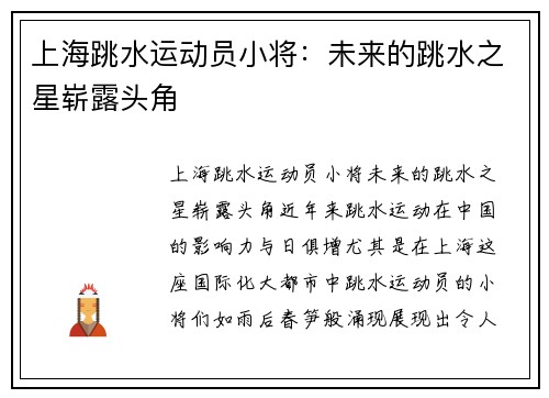 上海跳水运动员小将：未来的跳水之星崭露头角
