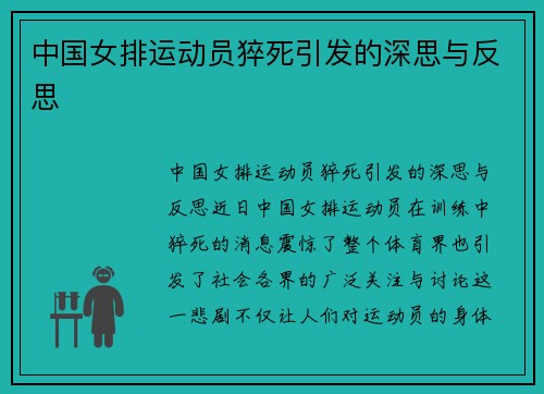 中国女排运动员猝死引发的深思与反思