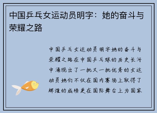 中国乒乓女运动员明字：她的奋斗与荣耀之路