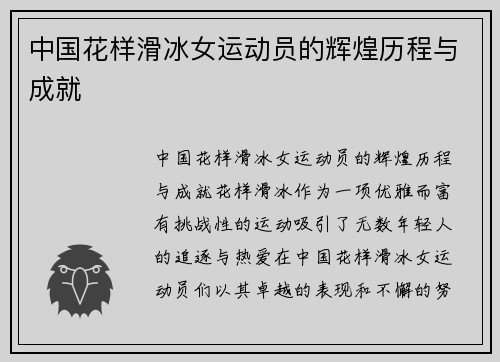 中国花样滑冰女运动员的辉煌历程与成就