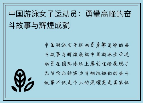 中国游泳女子运动员：勇攀高峰的奋斗故事与辉煌成就