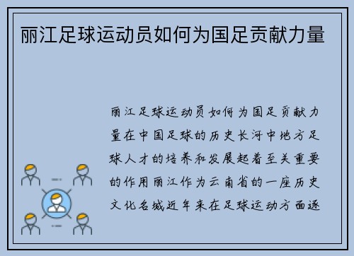 丽江足球运动员如何为国足贡献力量
