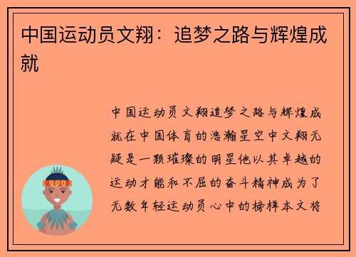 中国运动员文翔：追梦之路与辉煌成就