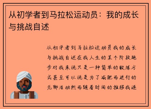 从初学者到马拉松运动员：我的成长与挑战自述