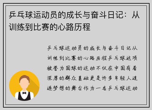 乒乓球运动员的成长与奋斗日记：从训练到比赛的心路历程