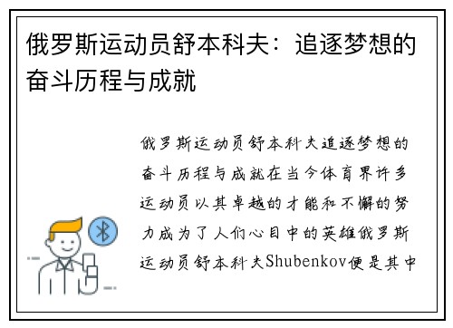 俄罗斯运动员舒本科夫：追逐梦想的奋斗历程与成就