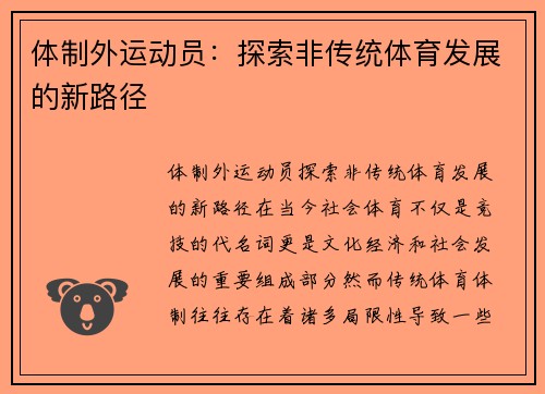 体制外运动员：探索非传统体育发展的新路径