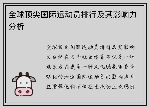 全球顶尖国际运动员排行及其影响力分析