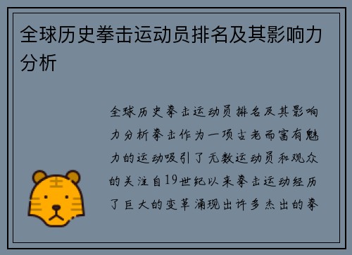 全球历史拳击运动员排名及其影响力分析