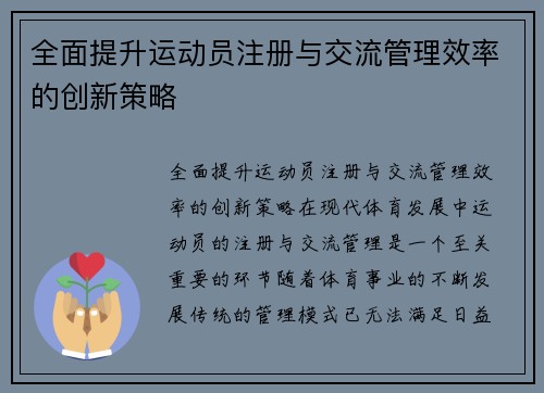 全面提升运动员注册与交流管理效率的创新策略