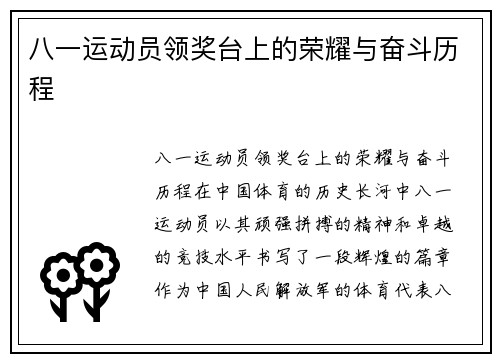八一运动员领奖台上的荣耀与奋斗历程