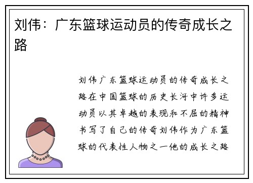 刘伟：广东篮球运动员的传奇成长之路