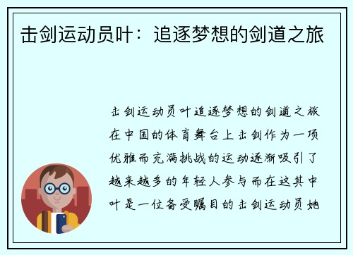 击剑运动员叶：追逐梦想的剑道之旅