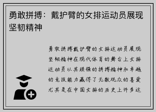 勇敢拼搏：戴护臂的女排运动员展现坚韧精神