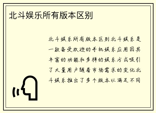北斗娱乐所有版本区别
