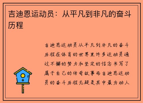吉迪恩运动员：从平凡到非凡的奋斗历程