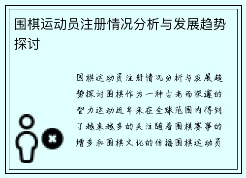围棋运动员注册情况分析与发展趋势探讨