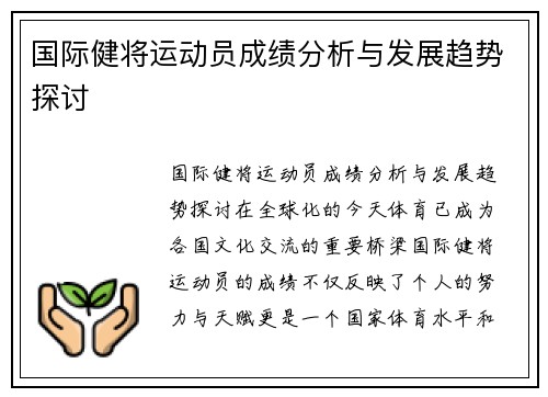 国际健将运动员成绩分析与发展趋势探讨