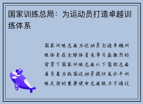 国家训练总局：为运动员打造卓越训练体系