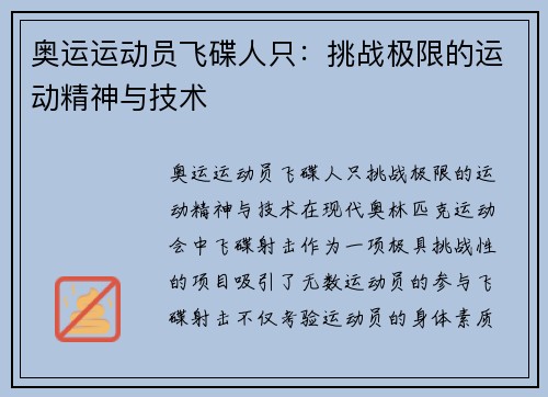 奥运运动员飞碟人只：挑战极限的运动精神与技术