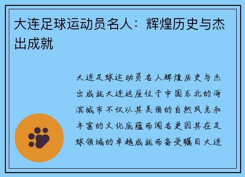 大连足球运动员名人：辉煌历史与杰出成就