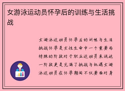 女游泳运动员怀孕后的训练与生活挑战