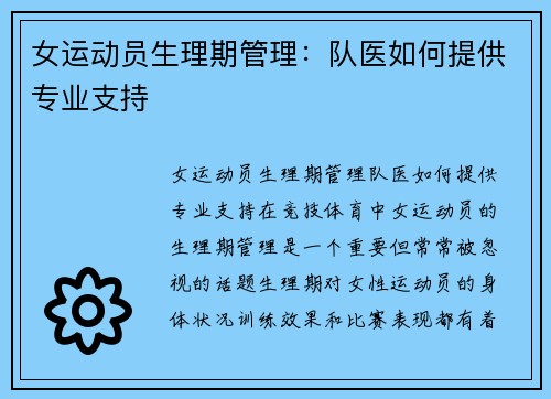女运动员生理期管理：队医如何提供专业支持