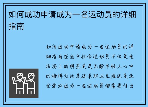 如何成功申请成为一名运动员的详细指南
