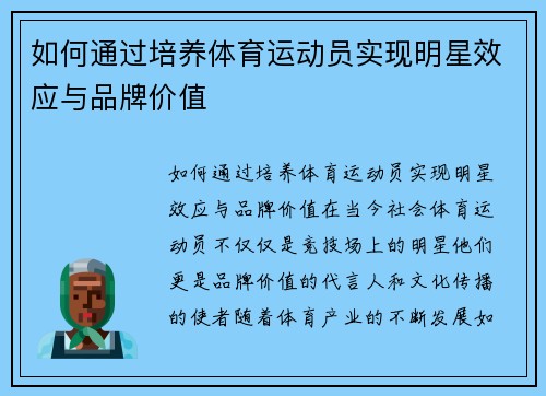 如何通过培养体育运动员实现明星效应与品牌价值