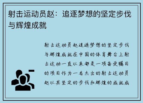 射击运动员赵：追逐梦想的坚定步伐与辉煌成就