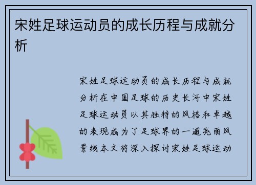宋姓足球运动员的成长历程与成就分析